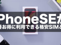 iPhoneSEが一番お得に利用できる格安SIMとはtop
