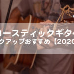 アコースティックギターピックアップおすすめ【2020】