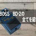 BOSS BD-2 Blues Driver（ブルースドライバー）の全てを紹介