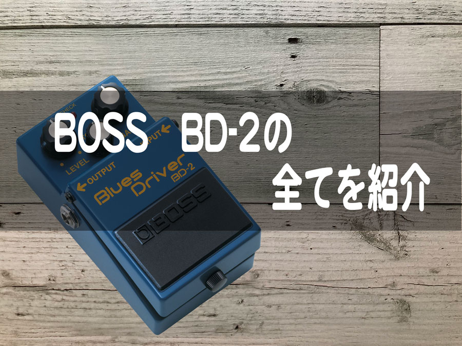 BOSS BD-2 Blues Driver（ブルースドライバー）の全てを紹介 | ORERON-オレロン-音楽と健康情報ブログ