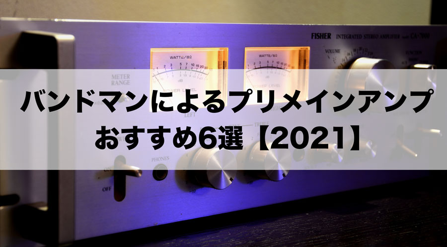 バンドマンによるプリメインアンプのおすすめ6選【2021】