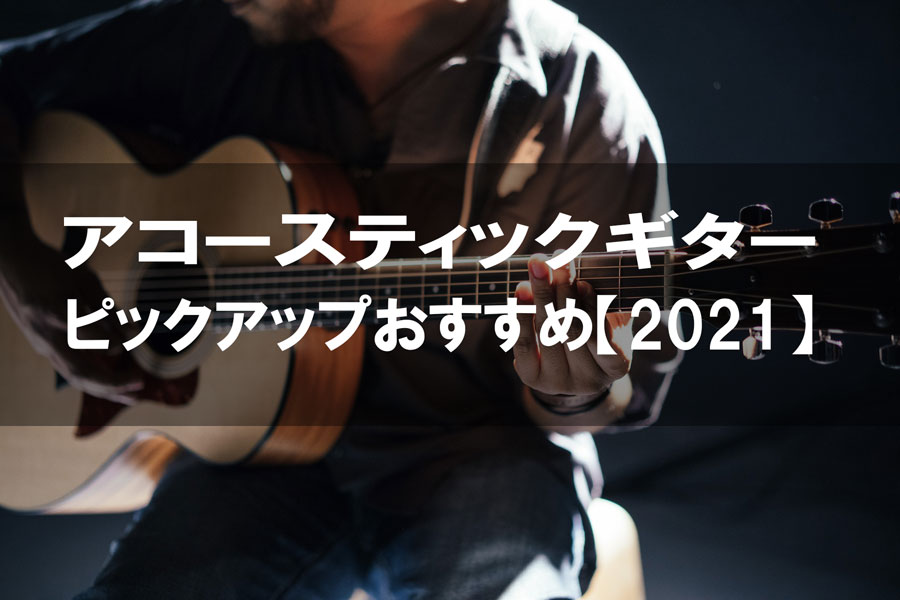 アコースティックギターピックアップおすすめ【2021】
